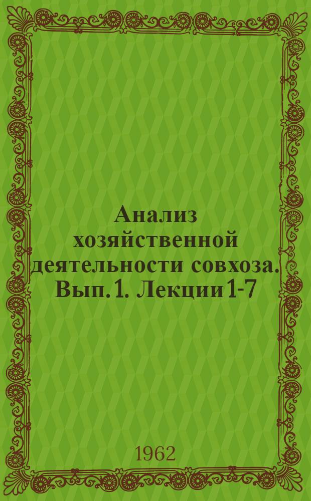 Анализ хозяйственной деятельности совхоза. [Вып. 1]. Лекции 1-7
