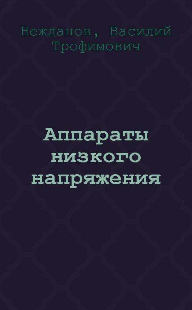 Аппараты низкого напряжения : К III тому "Каталог электрооборудования" : Вып. 1-2