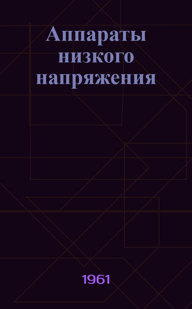 Аппараты низкого напряжения : К III тому "Каталог электрооборудования" [Вып.] 1-2. [Вып.] 1