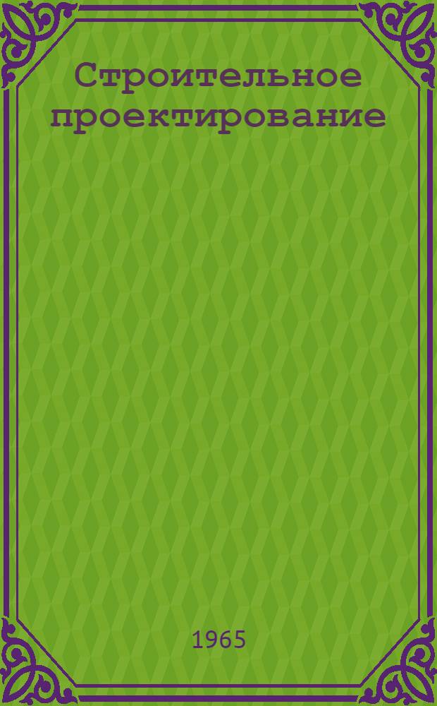 Строительное проектирование : Справочное пособие для архитекторов, инженеров и техников-строителей В 2 кн. Кн. 2