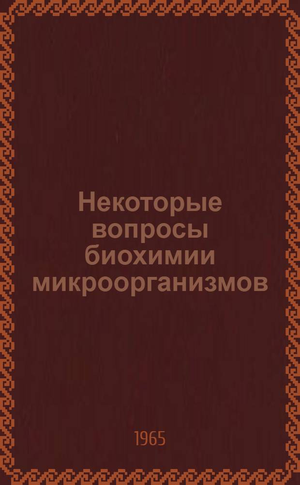 Некоторые вопросы биохимии микроорганизмов : Сборник статей