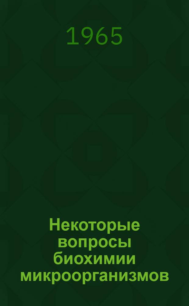 Некоторые вопросы биохимии микроорганизмов : [Сборник статей. [Вып. 1]