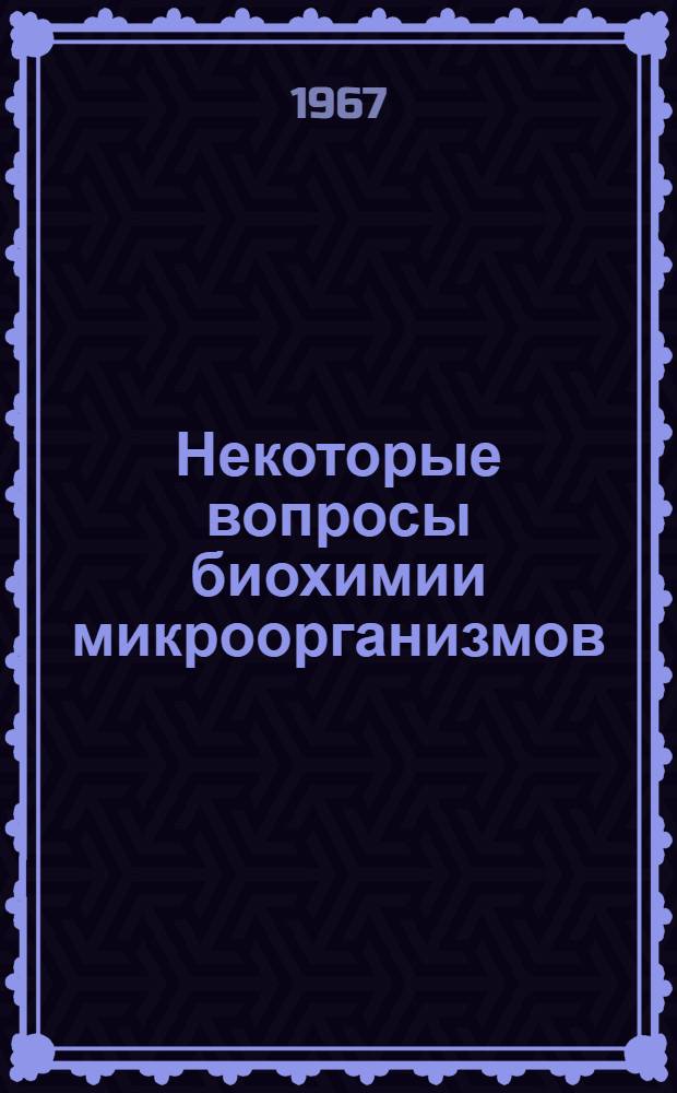 Некоторые вопросы биохимии микроорганизмов : [Сборник статей. [Вып. 2]