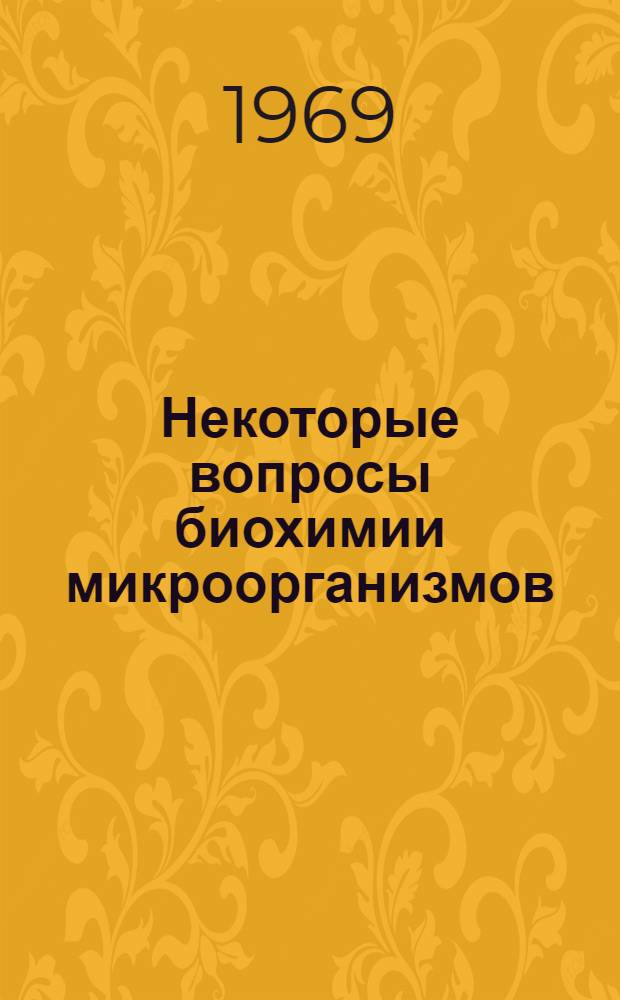 Некоторые вопросы биохимии микроорганизмов : [Сборник статей. [Вып.] 3
