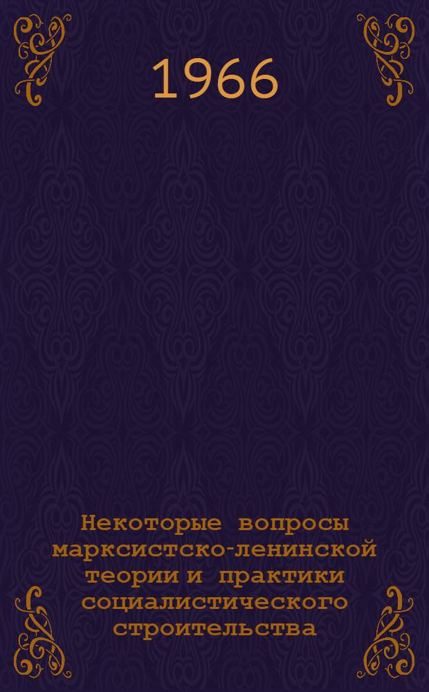 Некоторые вопросы марксистско-ленинской теории и практики социалистического строительства : Материалы теорет. семинара аспирантов кафедр обществ. наук Вып. 1-2. Вып. 3 : Секция политической экономии