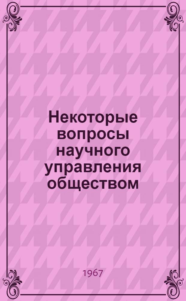 Некоторые вопросы научного управления обществом : (Сборник работ). Ч. 1