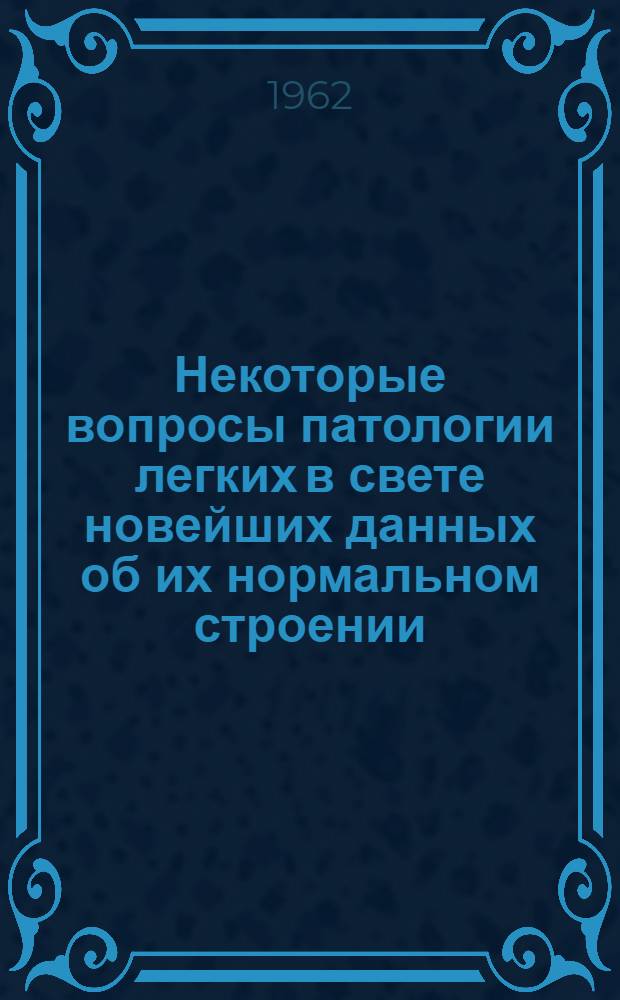 Некоторые вопросы патологии легких в свете новейших данных об их нормальном строении, развитии, регенерации