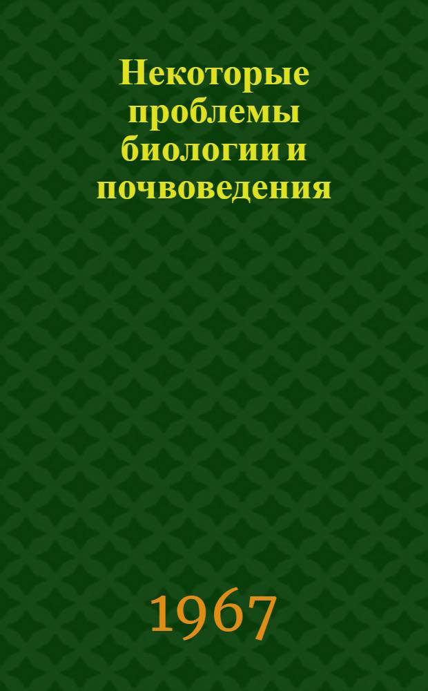 Некоторые проблемы биологии и почвоведения : Вып. 1-
