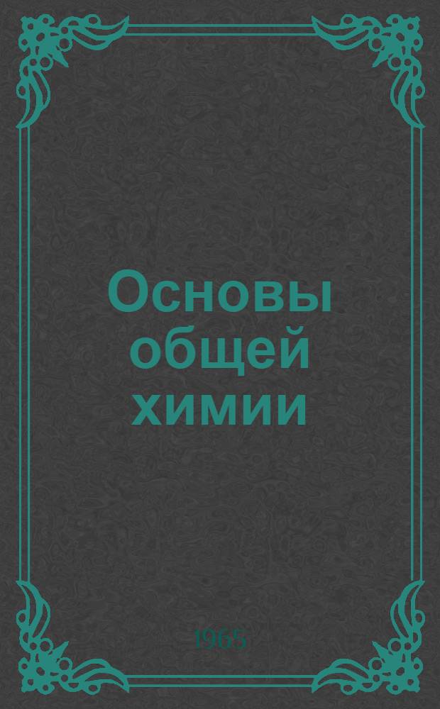 Основы общей химии : Т. 1-3. Т. 1