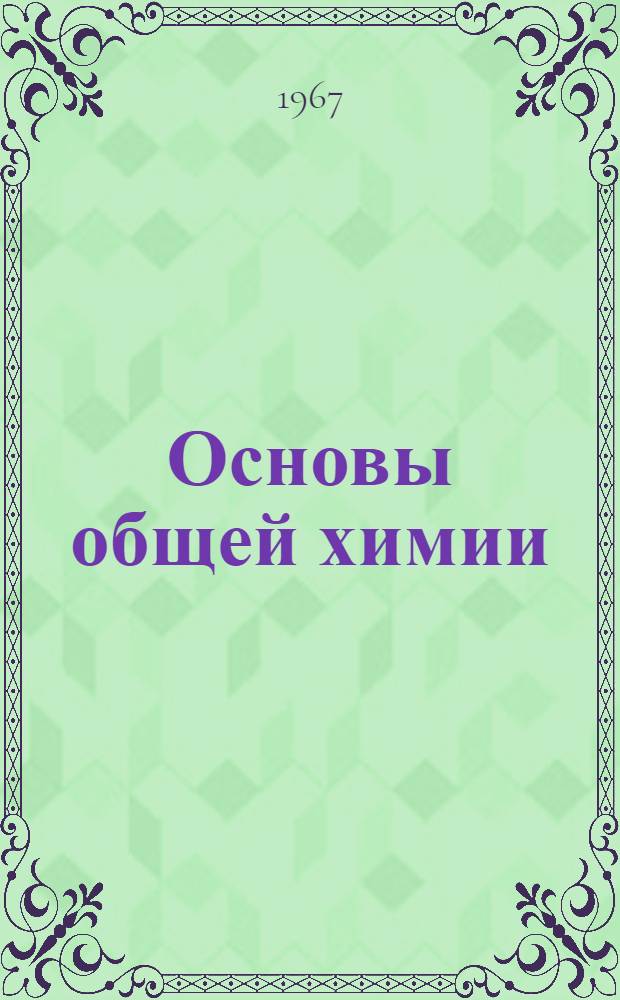 Основы общей химии : Т. 1-3. Т. 2