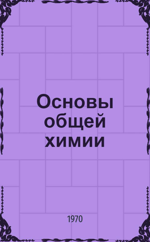 Основы общей химии : Т. 1-3. Т. 3