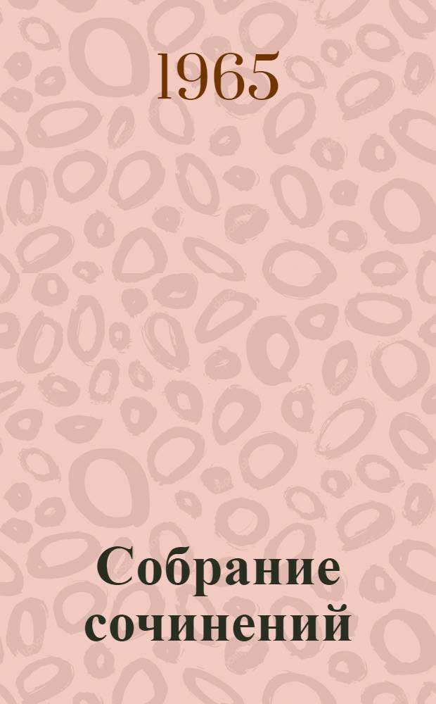 Собрание сочинений : В 8 т. Т. 3 : Поэмы. 1863-1877
