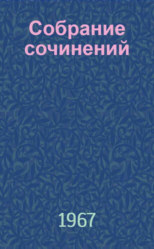 Собрание сочинений : В 8 т. Т. 7 : Критика и публицистика. 1841-1866