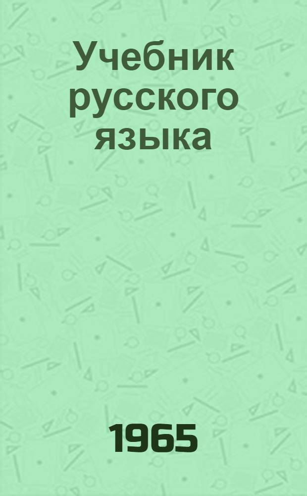 Учебник русского языка : Для тадж. школы