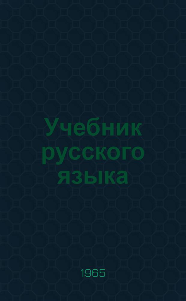 Учебник русского языка : Для тадж. школы. Ч. 2 : Синтаксис