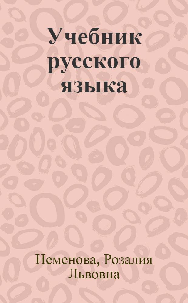 Учебник русского языка : Для тадж. школы
