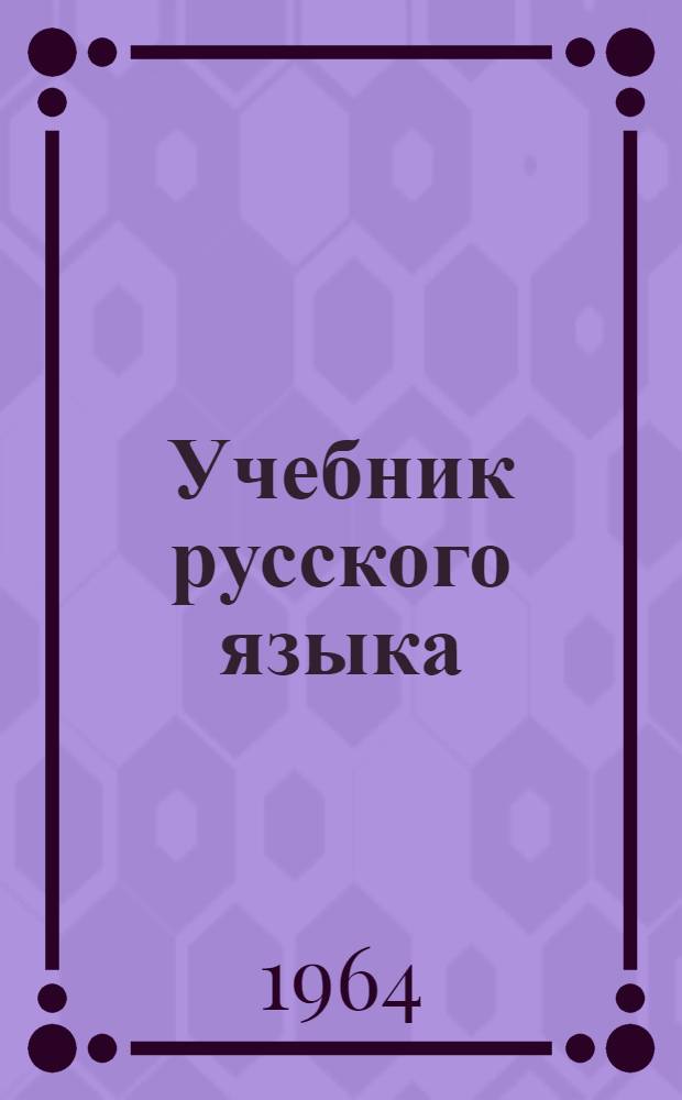 Учебник русского языка : Для тадж. школы. Ч. 2 : Синтаксис