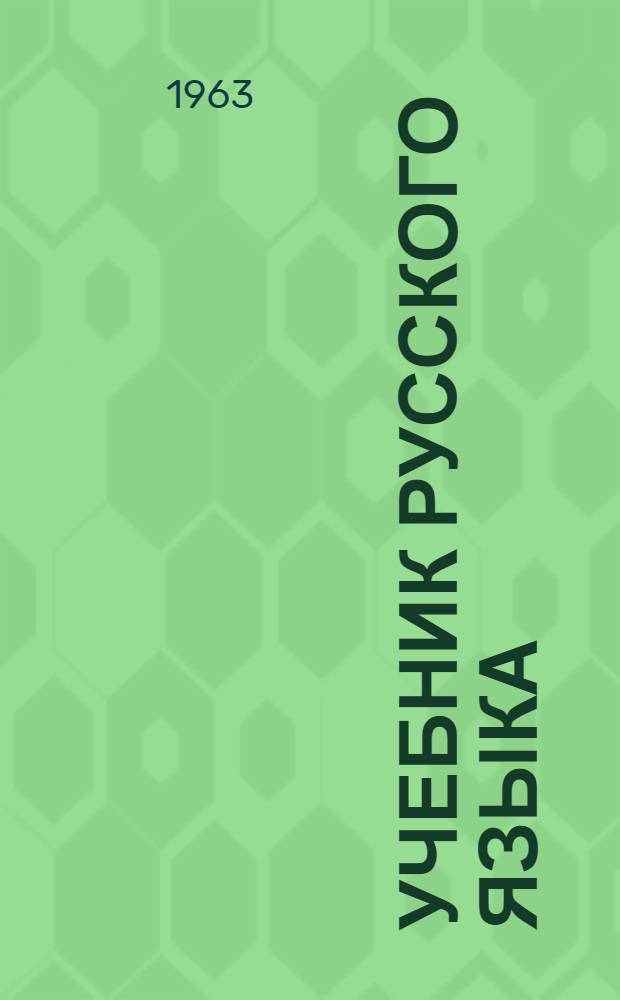 Учебник русского языка : Для тадж. школы. Ч. 2 : Синтаксис