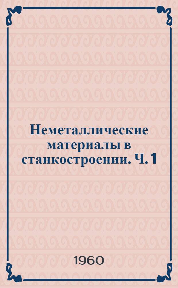 Неметаллические материалы в станкостроении. Ч. 1 : Пластмассы