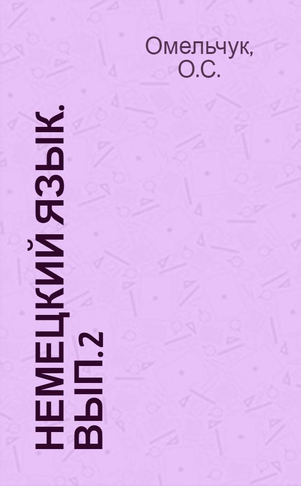 Немецкий язык. Вып. 2 : Методическое пособие по развитию навыков устной речи