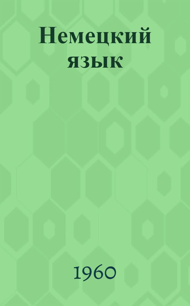 Немецкий язык : Ч. 1-2