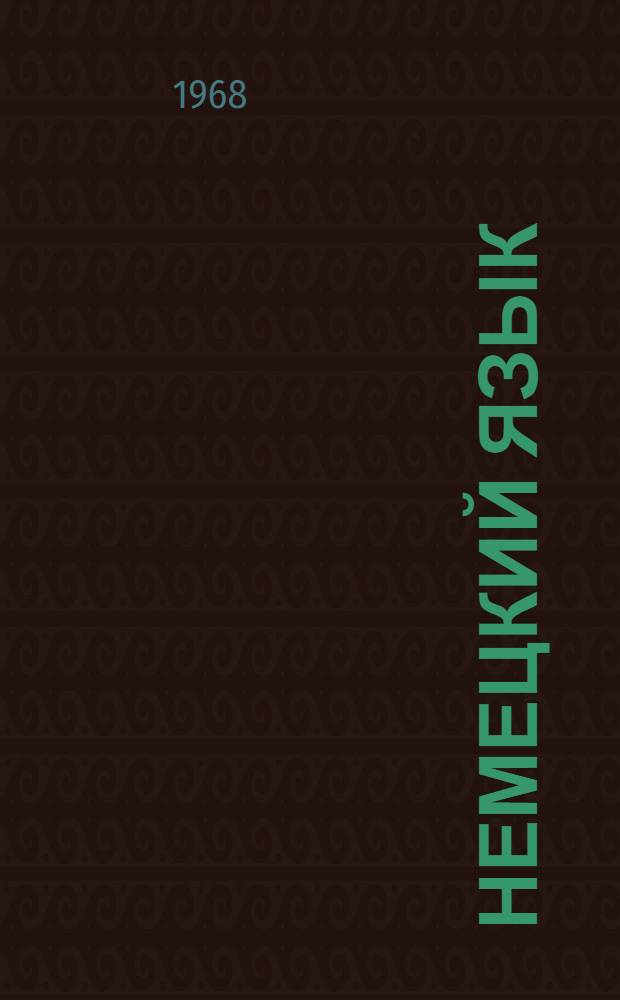 Немецкий язык : Учеб.-метод. пособие для студентов II курса : (Специальность "Радиотехника, радиоэлектроника, электротехника") : Вып. 1-