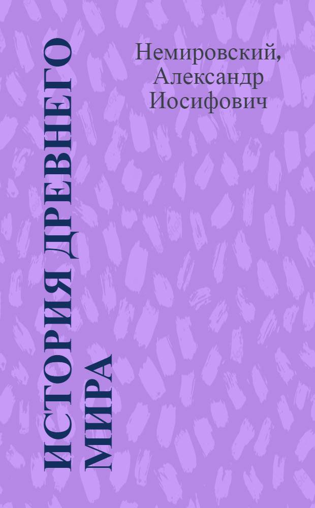 История древнего мира : Учеб. пособие для вечерних (сменных) школ : V класс