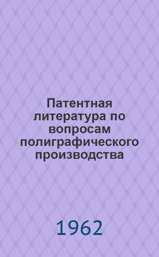 Патентная литература по вопросам полиграфического производства : Библиогр. справочник. 1959 год