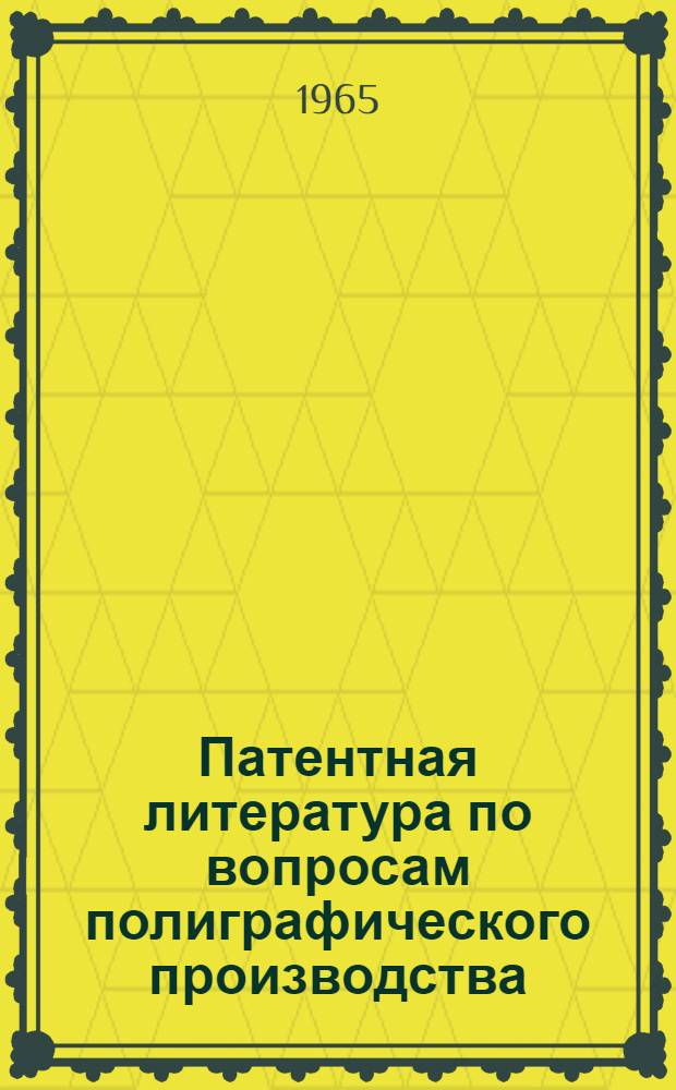 Патентная литература по вопросам полиграфического производства : Библиогр. справочник. 1961 год