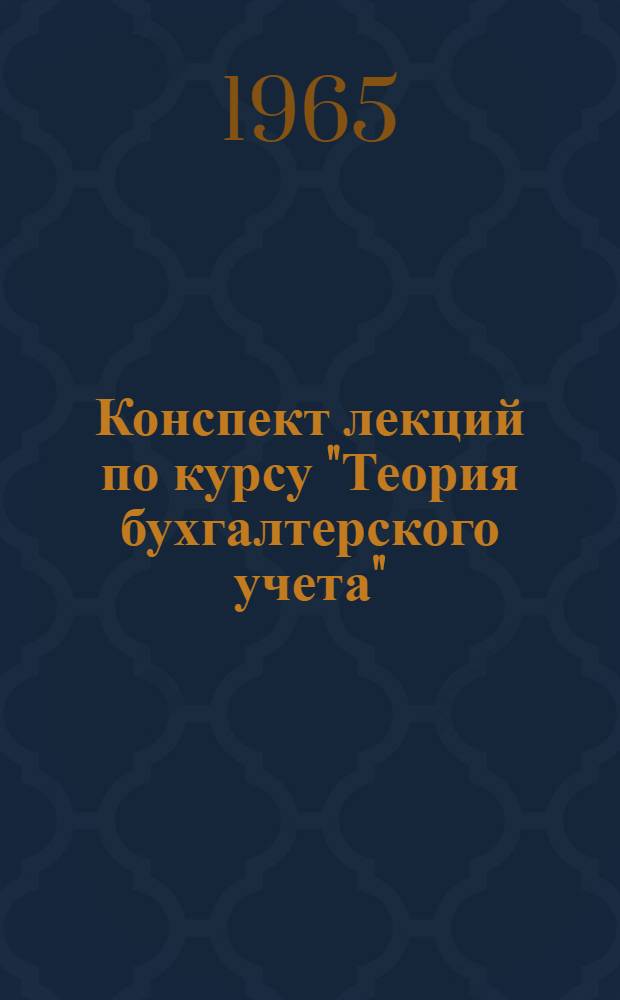 Конспект лекций по курсу "Теория бухгалтерского учета"