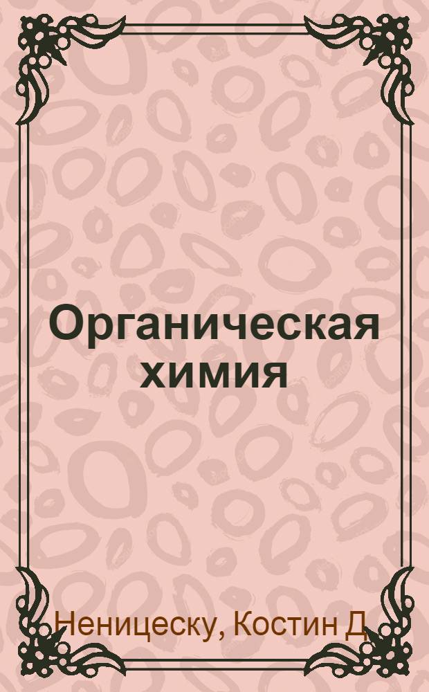 Органическая химия