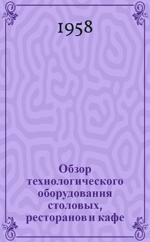 Обзор технологического оборудования столовых, ресторанов и кафе : Вып. 2. Вып. 2
