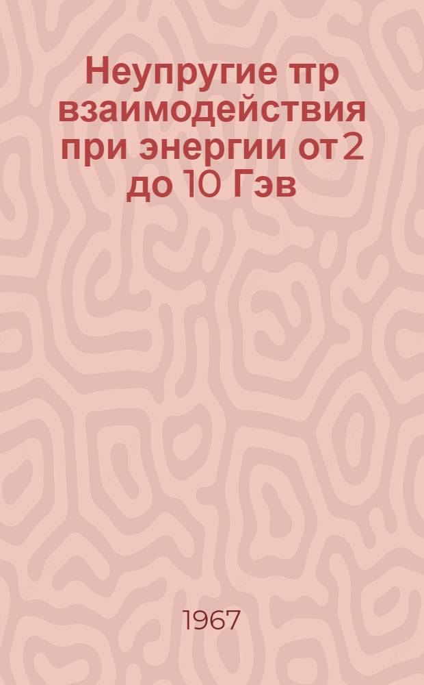 Неупругие πр взаимодействия при энергии от 2 до 10 Гэв