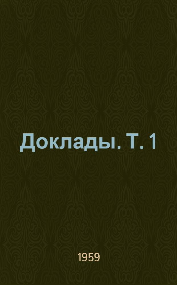 [Доклады. Т. 1