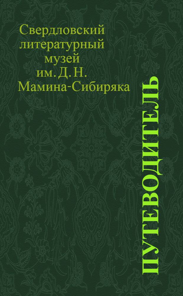Путеводитель