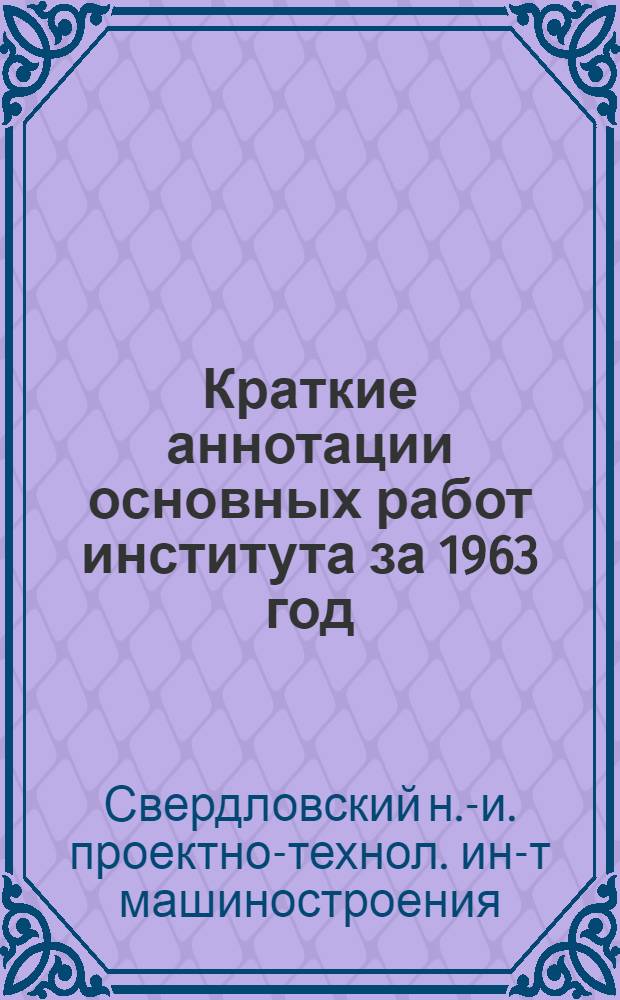 Краткие аннотации основных работ института за 1963 год