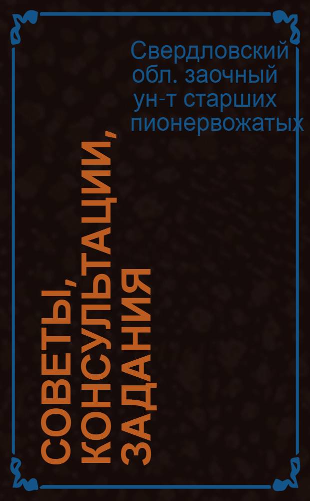 Советы, консультации, задания