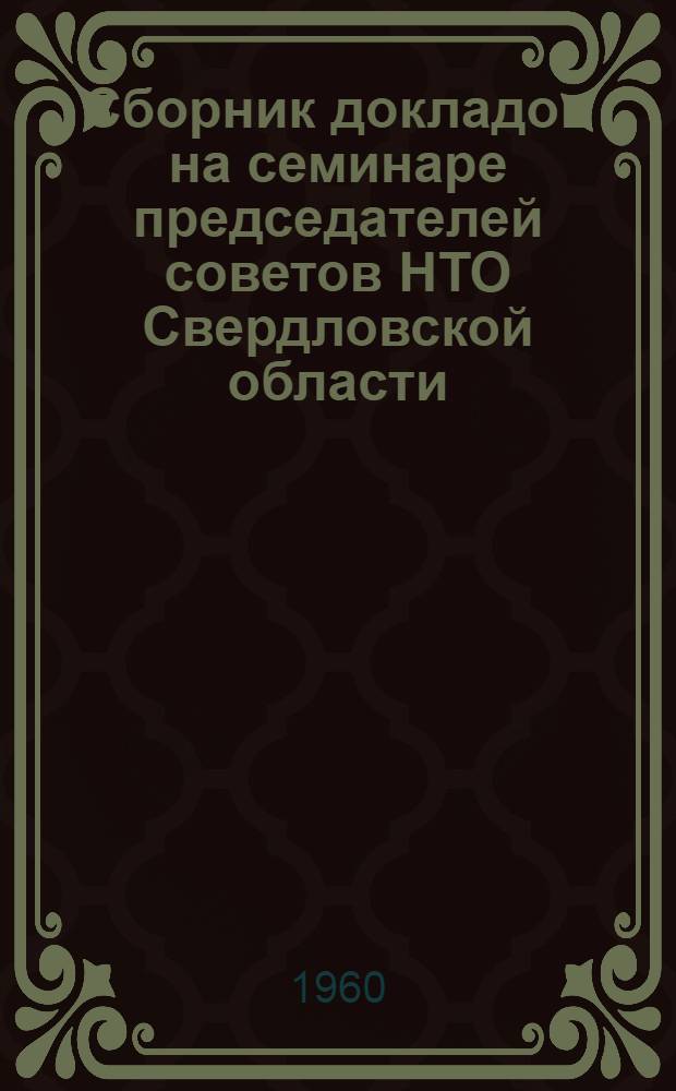 Сборник докладов на семинаре председателей советов НТО Свердловской области