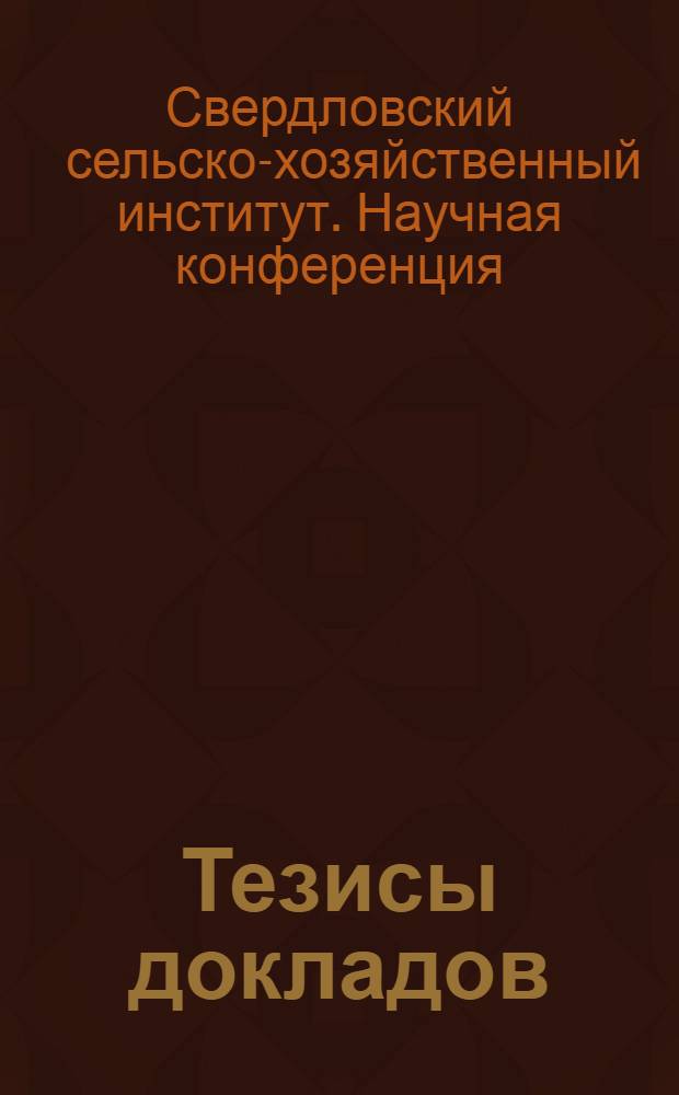 Тезисы докладов