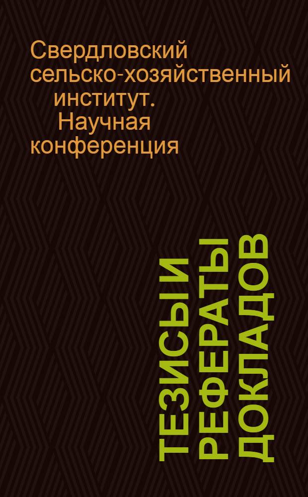 Тезисы и рефераты докладов