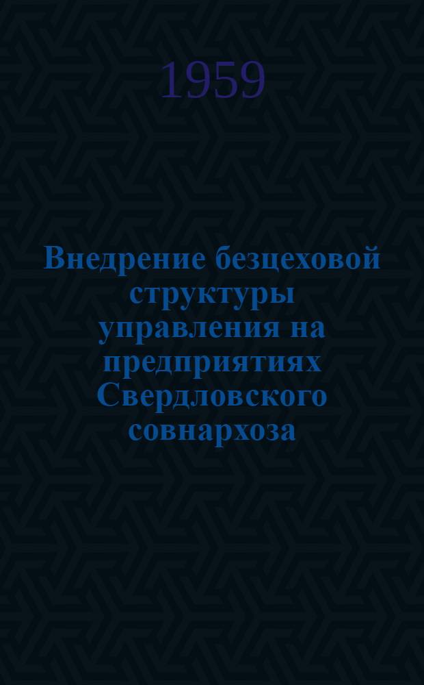 Внедрение безцеховой структуры управления на предприятиях Свердловского совнархоза