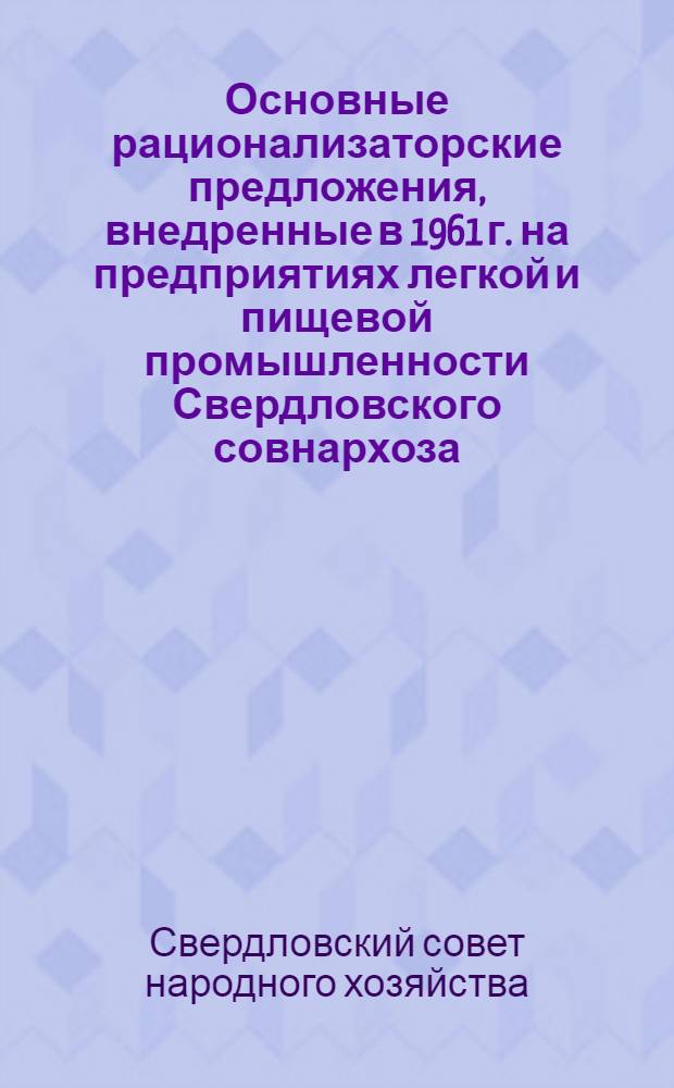 Основные рационализаторские предложения, внедренные в 1961 г. на предприятиях легкой и пищевой промышленности Свердловского совнархоза