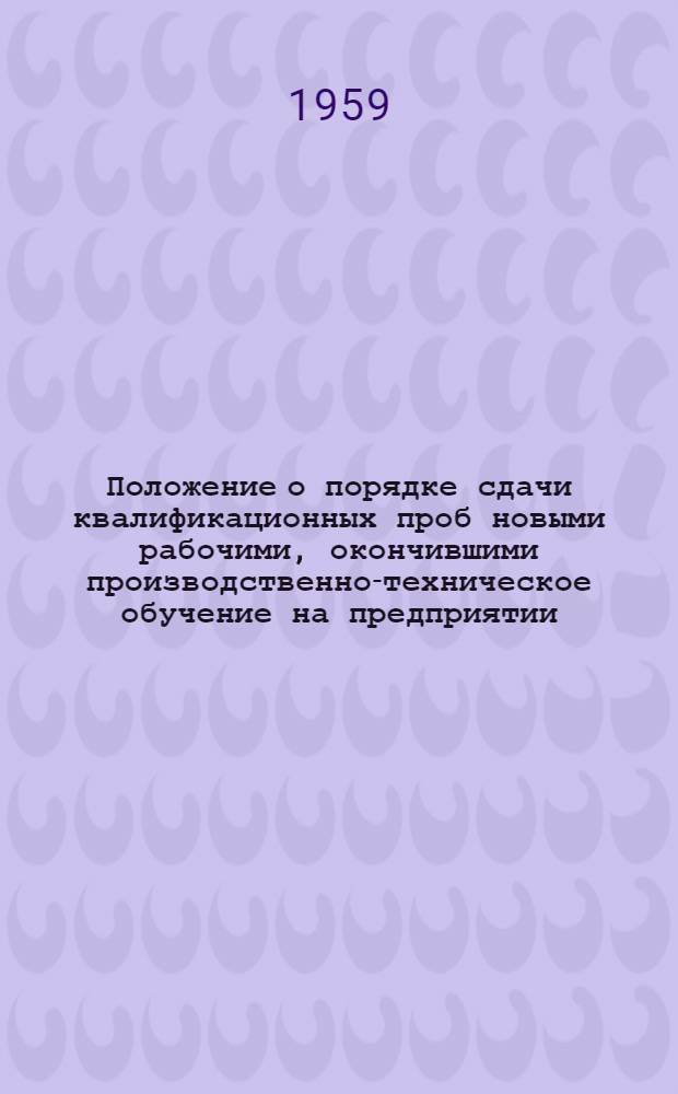 Положение о порядке сдачи квалификационных проб новыми рабочими, окончившими производственно-техническое обучение на предприятии