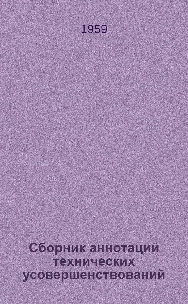 Сборник аннотаций технических усовершенствований