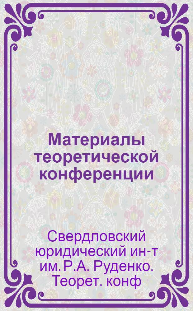 Материалы теоретической конференции : (По итогам науч.-исслед. работы ин-та за 1964 г.)