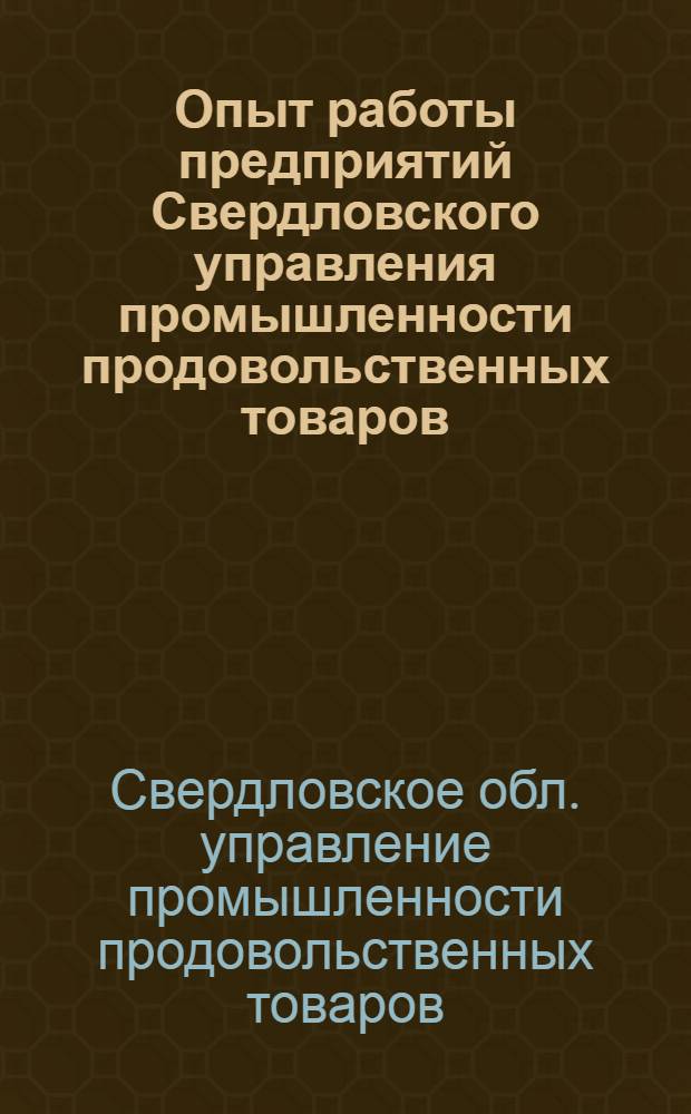 Опыт работы предприятий Свердловского управления промышленности продовольственных товаров