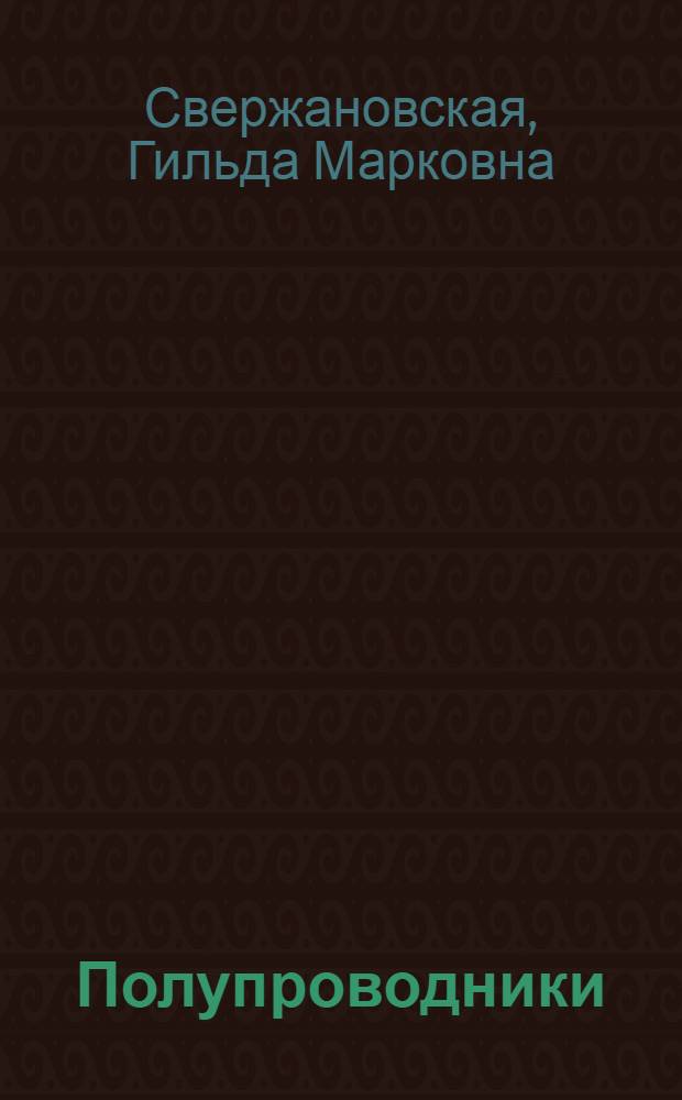 Полупроводники : Учеб. пособие по англ. яз. для учащихся радиоэлектронных специальностей сред. спец. учеб. заведений