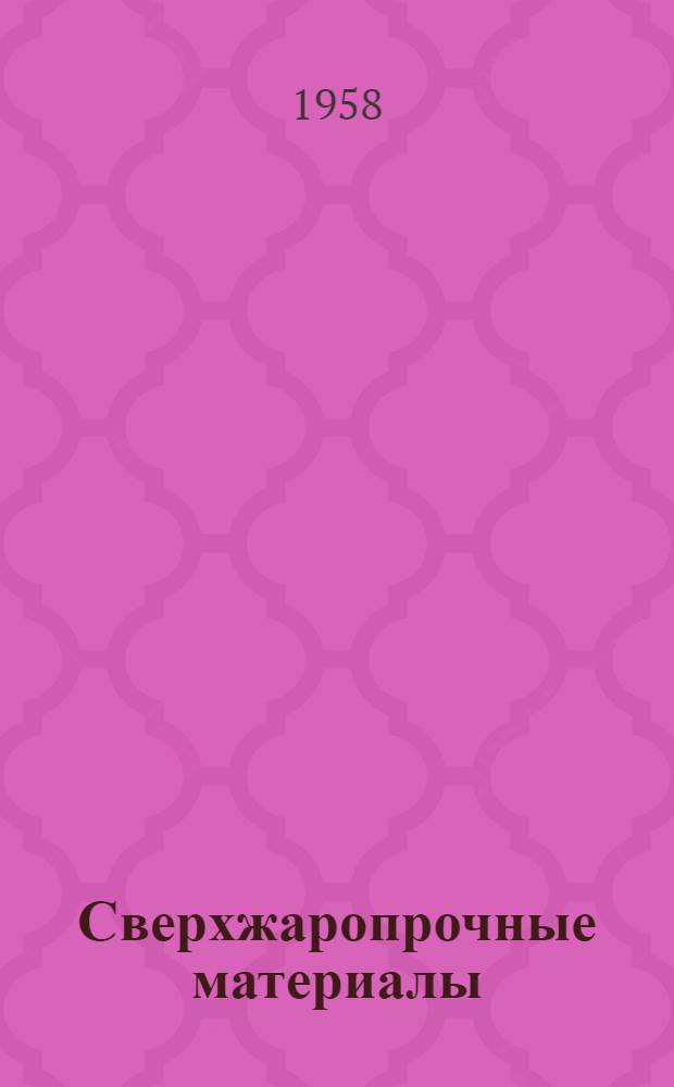 Сверхжаропрочные материалы
