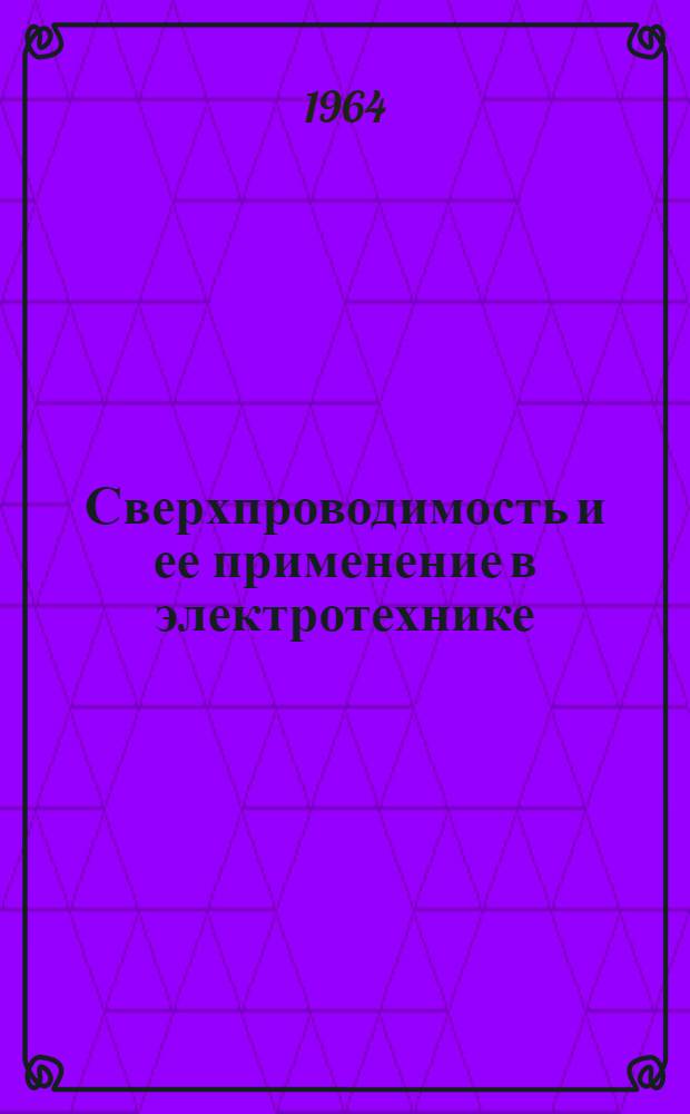 Сверхпроводимость и ее применение в электротехнике : Переводы статей