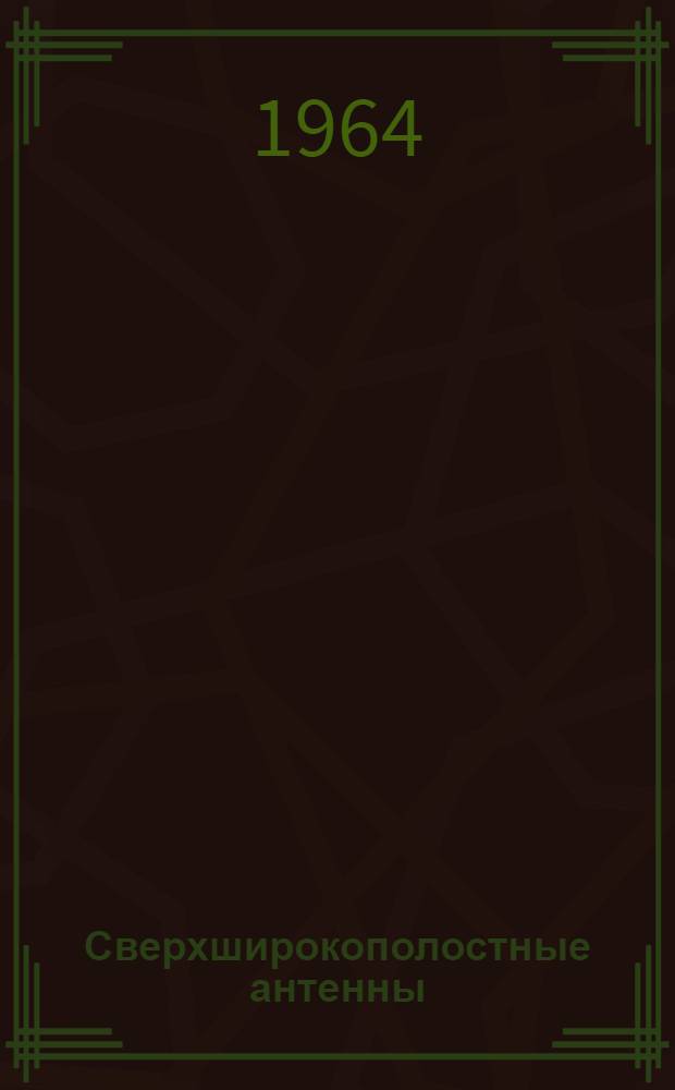 Сверхширокополостные антенны : Сборник статей